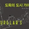 도둑에게 배우는 도시 사용 설명서