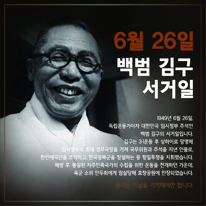 6월 26일은 김구 서거일  서경덕 교수 제공
