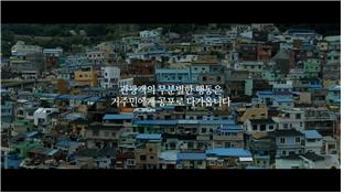 부산시는 올바른 관광문화 조성을 위한 영상물 ‘우리 집에 왜 왔니’를 제작해  유튜브 등에 공개한다고 26일 밝혔다.<부산시 제공>