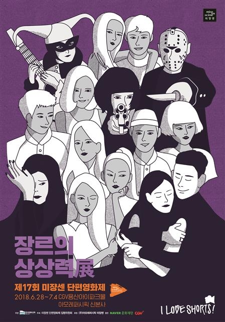 ㈜아모레퍼시픽이 주최해 28일부터 7월 4일까지 열리는 제17회 미쟝센 단편영화제의 포스터. 아모레퍼시픽 제공