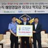 에쓰오일, 순직 해경 자녀에 장학금