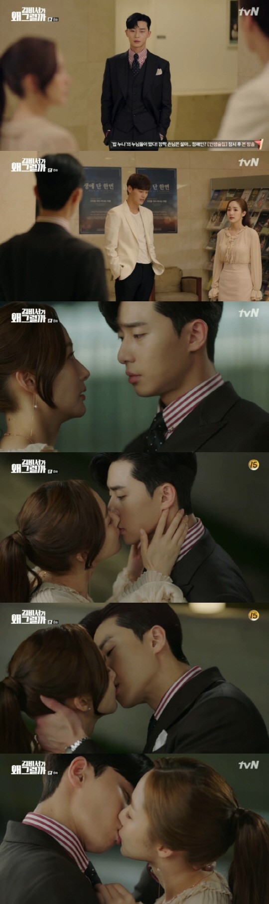 ‘김비서가 왜 그럴까’ 박민영, 박서준