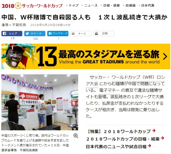 러시아월드컵에서 도박으로 자살을 기도하는 중국 사람들이 나오고 있는 일본 아사히신문의 인터넷판 기사.