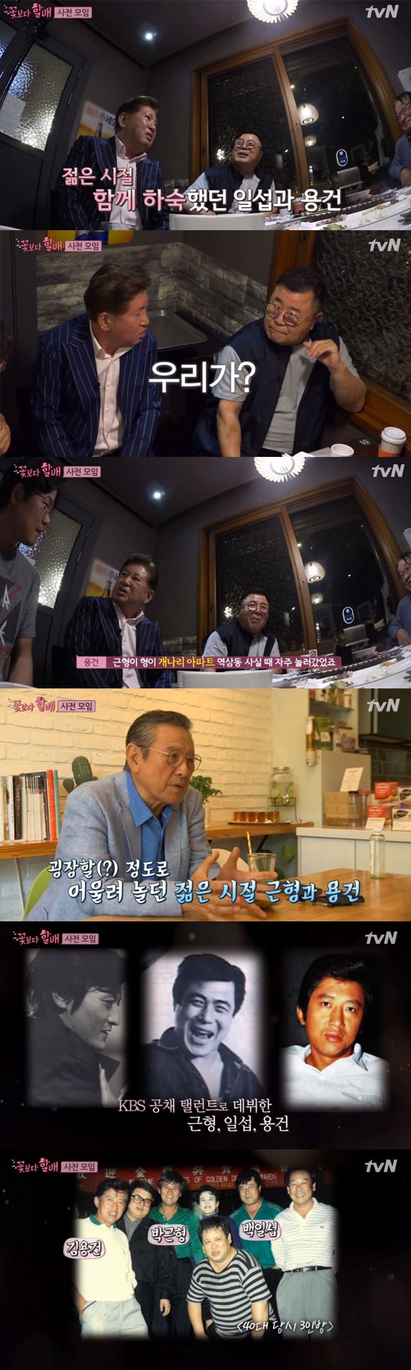 꽃보다 할배 김용건 백일섭 박근형