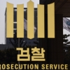 검찰, ‘법관사찰’ 관련 첫 현직 부장판사 소환 조사
