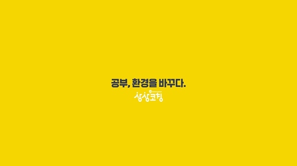 코칭전문기업 동화세상에듀코의 대표 브랜드인 상상코칭이 ‘공부를 바꾸다’에 이어, ‘공부환경을 바꾸다’라는 시리즈로 새 브랜드 광고를 오픈했다.