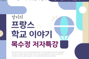 부천 상동도서관서 진행되는 한국작가의 프랑스 육아·공교육 체험이야기