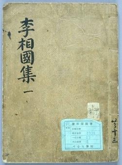 동국이상국집 목판본 표지. 조선 영조 때 간행된 것으로 추정되는 동국이상국집 표지다. 표제는 ‘이상국집’(李相國集)으로 돼 있다. 규장각한국학연구원에서 소장하고 있다.