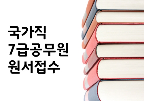 높은 고용 안정성과 워라밸(Work and Life Balance)을 중시하는 현세대의 직업 가치관으로 공무원 선호도가 높아지고 있는 가운데 이번 달 14일부터 17일(23시)까지 국가직 7급 공무원 원서접수가 시작된다.