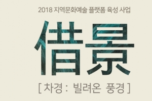 이천 월전미술관 4일부터 차경 빌려온 풍경展