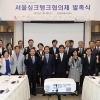 서울싱크탱크협의체(SeTTA) 발족