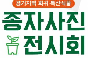여주 황학산수목원 산림박물관,경기지역 희귀.특산식물 종자사진 전시회