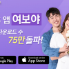 결혼 앱 여보야, 누적 다운로드 수 ‘75만’ 건 돌파