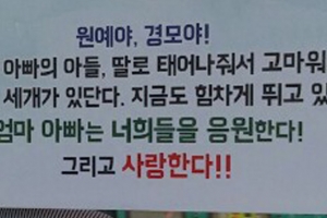 “아빠 엄마는 너희 응원한다.”...성남시 버스정류장 공익 광고