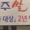 ‘대왕님표 여주쌀’ 2년 연속 소비자 선정 최고 브랜드
