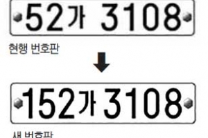 새로운 자동차 번호판 앞쪽 숫자 ‘세 자리’로