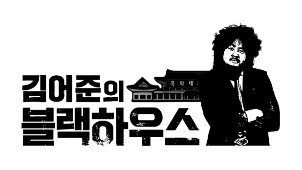 SBS ‘김어준의 블랙하우스’ 8월 초 종영 예정