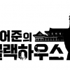 SBS ‘김어준의 블랙하웃’ 8월초 종영…‘정봉주 옹호’ 논란 때문?