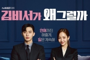 ‘김비서가 왜 그럴까’ 측 “포상휴가 확정..일정·장소 조율 중”