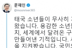 문 대통령 “태국 동굴 소년 기적에서 국민 생명 지키는 국가 역할 봤다”