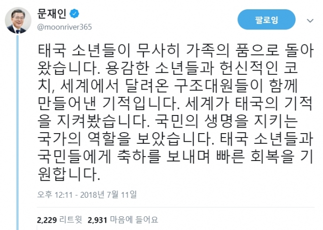 문재인 대통령, 태국 동굴 소년 구조 언급  트위터