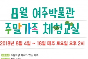 신나는 여름방학 여주박물관에서 즐기세요
