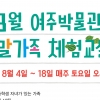 신나는 여름방학 여주박물관에서 즐기세요