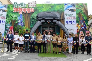 여주곤충박물관 ‘2018 살아있는 세계 곤충?파충류 체험박람회’ 개막