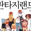 환상주의자들이 만든 세상과 트럼프… 그곳이 미국이다