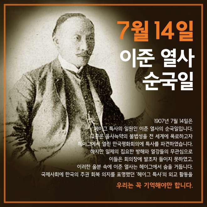 7월 14일 ‘이준 열사 서거일’ 관련 SNS 대국민 역사캠페인 디자인 파일 (서경덕 교수 제공)