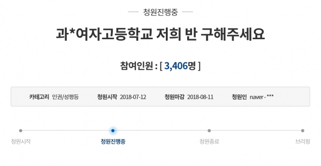 과천여고 2학년 학생들이 지난 12일 담임인 A교사의 일상적인 폭언과 욕설, 성희롱을 고발하는 청와대 국민청원을 제기했다. 이 청원에는 A교사로부터 비슷한 피해를 당한 재학생과 졸업생을 포함해 3400명 이상이 참여했다. 2018.7.13  청와대 국민청원 게시판