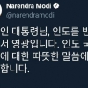 인도 총리 “文대통령에 감사” 한글 트윗