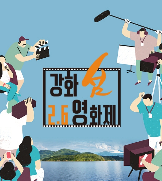 강화 2·6 영화제