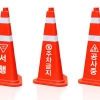 신도산업, 3면에 안전문구 인쇄 가능한 교통콘 출시