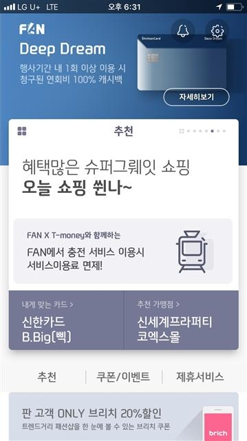 신한카드의 모바일 플랫폼 ‘신한 판(FAN)’이 회원수 1000만명을 돌파한 가운데 선점 효과를 극대화하기 위한 다양한 디지털 마케팅을 강화하고 있다.  신한카드 제공
