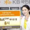 KB국민은행, 맞춤 포트폴리오로 자산 키우는 ‘케이봇 쌤’