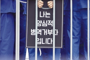 헌재, 양심적 병역거부자 ‘빨간줄’ 지울 길 못 여나