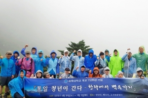 삼육대, ‘한라에서 백두까지’ 통일염원 등반