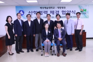 백석예술대학교와 대항병원 산학협력체결