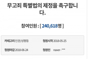 ‘무고죄특별법’ 청원에 청와대 “악의적 무고, 처벌 강화하겠다”