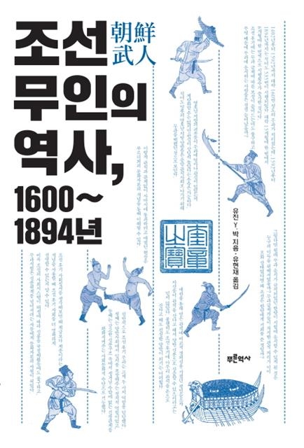 책 ‘조선 무인의 역사’ 