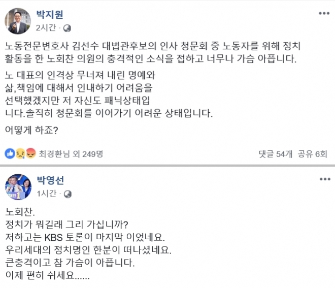 페이스북을 통해 노회찬 정의당 대표의 죽음을 애도한 박지원 민주평화당 의원(위)과 박영선 더불어민주당 의원. 2018.7.23  페이스북