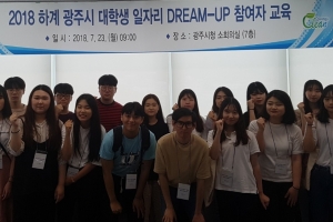광주시 하계 대학생 일자리 DREAM-UP 사업 시작