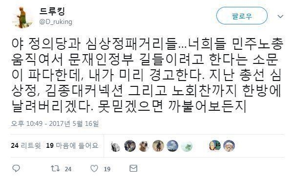 드루킹이 지난해 5월 16일 노 원내대표를 비롯한 정의당 관계자에 대해 자신의 트위터에 남긴 글. 서울신문 DB