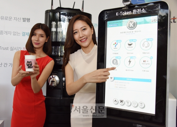 24일 서울 종로구 KT스퀘어에서 열린 ‘KT 블록체인 사업전략 간담회’에서 모델들이 KT 블록체인 기술이 적용된 ‘K-token(토큰) 환전소’를 통해 커피를 구매하는 모습을 보여 주고 있다. 최해국 선임기자 seaworld@seoul.co.kr