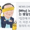 노회찬이 재벌 노동운동가?…악의적 칼럼에 뒤늦은 공분