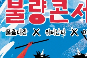 광주시 2018년 문화가 있는 날-불량콘서트 2.0