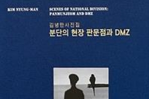 35년 DMZ·NLL 촬영 천착 김녕만 다큐 사진집 출간