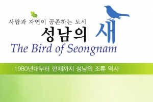 조류도감 ‘성남의 새’ 우수환경도서로 선정