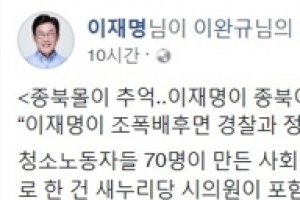 이재명, SBS ‘그알’ 비틀기…“그런데 말입니다”